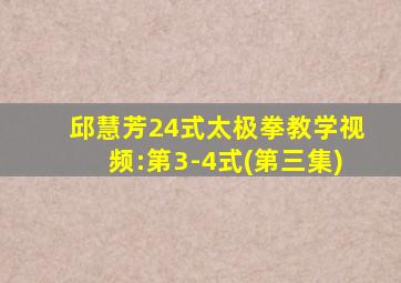 邱慧芳24式太极拳教学视频:第3-4式(第三集)