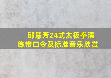 邱慧芳24式太极拳演练带口令及标准音乐欣赏