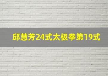 邱慧芳24式太极拳第19式