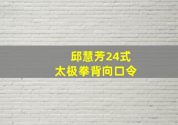 邱慧芳24式太极拳背向口令