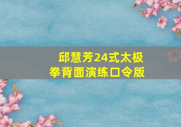 邱慧芳24式太极拳背面演练口令版