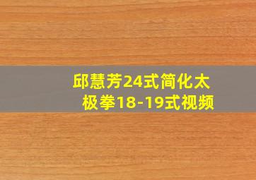 邱慧芳24式简化太极拳18-19式视频