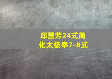 邱慧芳24式简化太极拳7-8式