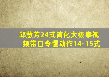 邱慧芳24式简化太极拳视频带口令慢动作14-15式