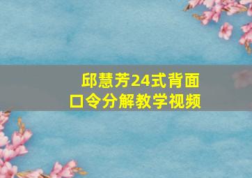 邱慧芳24式背面口令分解教学视频