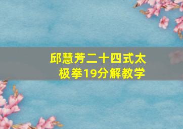 邱慧芳二十四式太极拳19分解教学