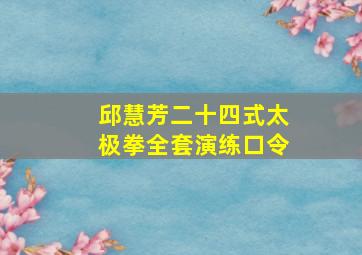 邱慧芳二十四式太极拳全套演练口令