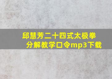 邱慧芳二十四式太极拳分解教学口令mp3下载