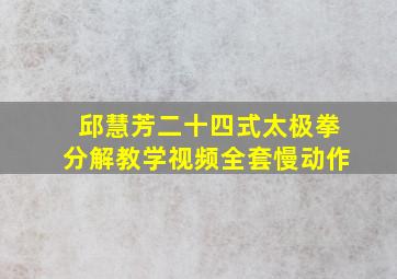 邱慧芳二十四式太极拳分解教学视频全套慢动作