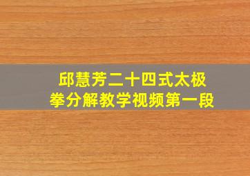 邱慧芳二十四式太极拳分解教学视频第一段