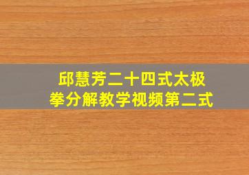 邱慧芳二十四式太极拳分解教学视频第二式