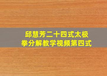 邱慧芳二十四式太极拳分解教学视频第四式