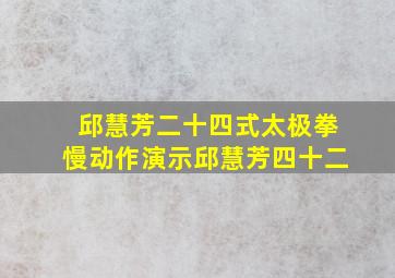 邱慧芳二十四式太极拳慢动作演示邱慧芳四十二