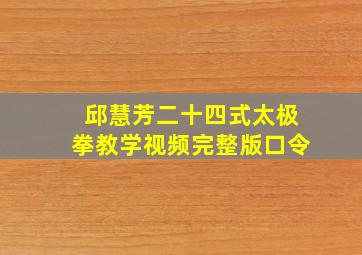 邱慧芳二十四式太极拳教学视频完整版口令