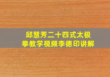 邱慧芳二十四式太极拳教学视频李德印讲解