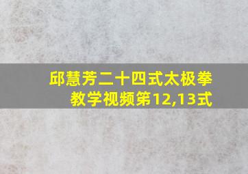 邱慧芳二十四式太极拳教学视频笫12,13式