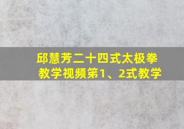 邱慧芳二十四式太极拳教学视频笫1、2式教学