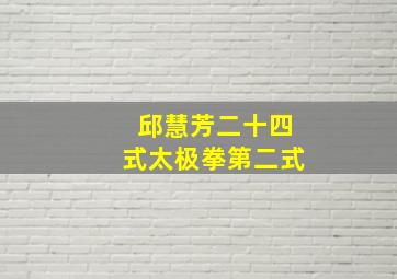 邱慧芳二十四式太极拳第二式