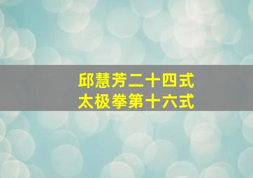 邱慧芳二十四式太极拳第十六式