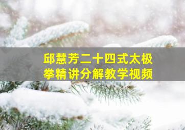 邱慧芳二十四式太极拳精讲分解教学视频