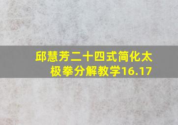 邱慧芳二十四式简化太极拳分解教学16.17