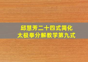 邱慧芳二十四式简化太极拳分解教学第九式