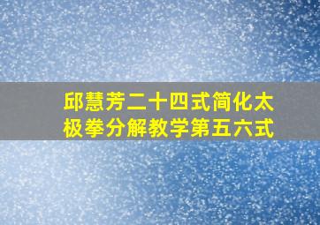 邱慧芳二十四式简化太极拳分解教学第五六式