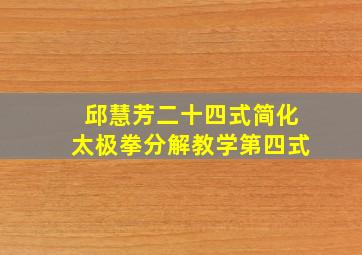 邱慧芳二十四式简化太极拳分解教学第四式