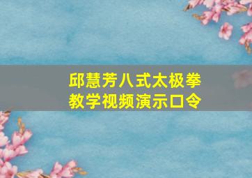 邱慧芳八式太极拳教学视频演示口令