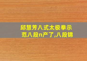 邱慧芳八式太极拳示范八段n产了,八段锦