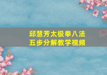 邱慧芳太极拳八法五步分解教学视频