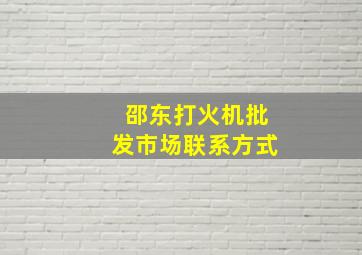 邵东打火机批发市场联系方式