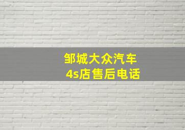 邹城大众汽车4s店售后电话