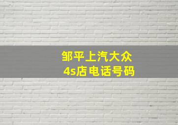 邹平上汽大众4s店电话号码