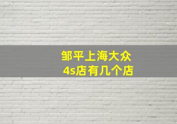 邹平上海大众4s店有几个店