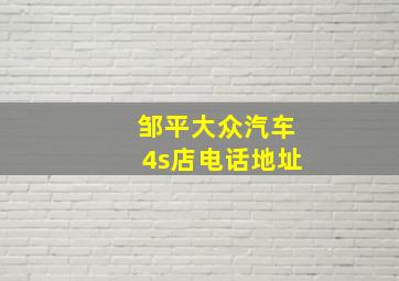 邹平大众汽车4s店电话地址