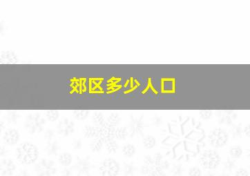 郊区多少人口