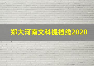 郑大河南文科提档线2020