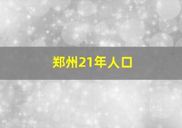 郑州21年人口