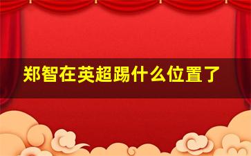 郑智在英超踢什么位置了