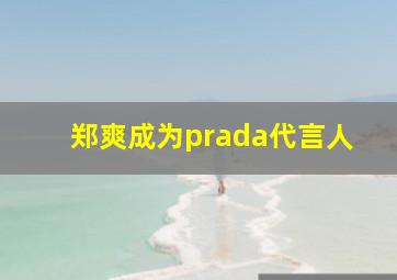 郑爽成为prada代言人