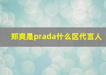 郑爽是prada什么区代言人