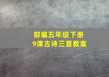 部编五年级下册9课古诗三首教案