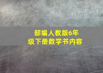 部编人教版6年级下册数学书内容