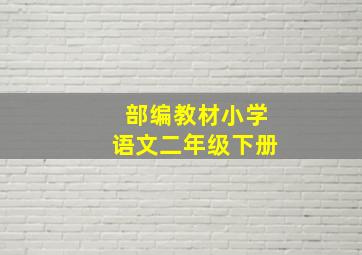 部编教材小学语文二年级下册