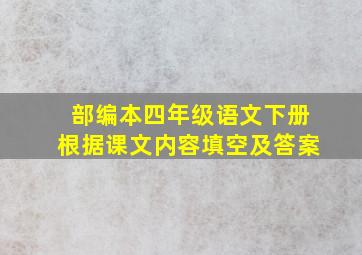 部编本四年级语文下册根据课文内容填空及答案