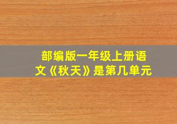 部编版一年级上册语文《秋天》是第几单元