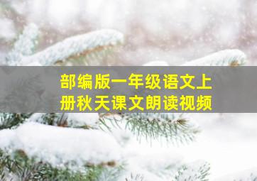 部编版一年级语文上册秋天课文朗读视频