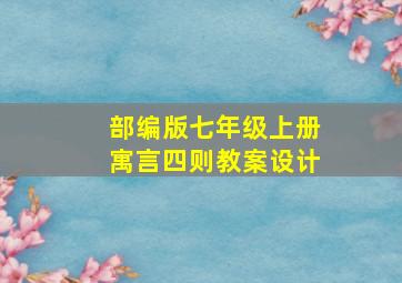 部编版七年级上册寓言四则教案设计