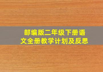 部编版二年级下册语文全册教学计划及反思